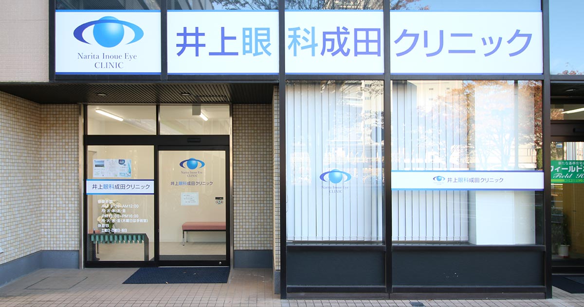 井上眼科成田クリニックの写真(千葉県成田市)